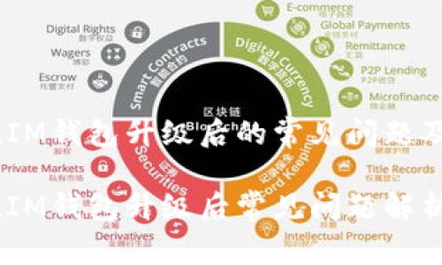 TokenTokenIM钱包升级后的常见问题及解决方案

TokenTokenIM钱包升级后常见问题解析与解决方案