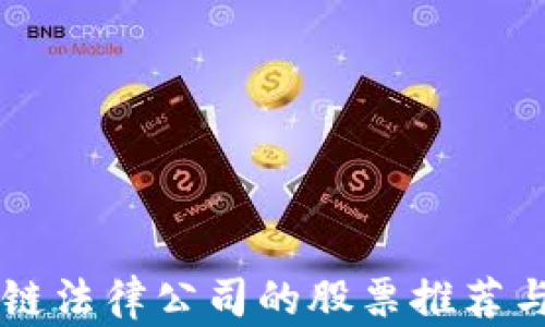 
区块链法律公司的股票推荐与分析