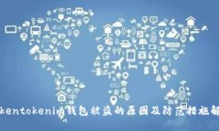 tokentokenim钱包被盗的原因