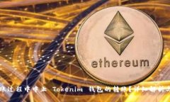 能否在转账过程中中止 Tokenim 钱包的转账？详细