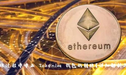 能否在转账过程中中止 Tokenim 钱包的转账？详细解析与操作指南