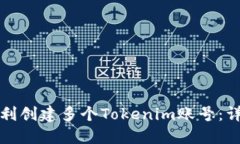 如何顺利创建多个Tokenim账号：详细指南