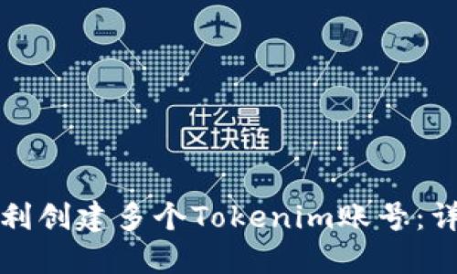 如何顺利创建多个Tokenim账号：详细指南