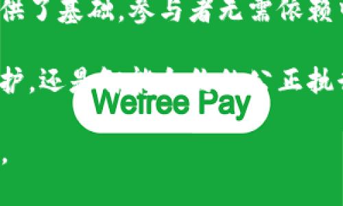 以下是一些赞美区块链世界的话术，供您参考：

1. **去中心化的力量**：区块链技术以其去中心化的特性，赋予了用户更多的控制权，摆脱了传统中心化机构的束缚，真正实现了用户对自己资产的掌控。

2. **透明性与信任**：区块链的透明性确保了每笔交易和数据都可追溯，增强了参与者之间的信任，减少了欺诈和腐败的可能性。

3. **安全性**：区块链采用加密技术，保证了交易的安全性，任何试图篡改交易记录的行为都会被迅速识别，大大提高了系统的安全性。

4. **提高效率**：通过自动化智能合约，区块链能够快速执行交易和协议，减少了中介环节，提高了效率，节省了时间和成本。

5. **全球化与无国界**：区块链打破了地域限制，使得全球用户能够方便地进行交易和互动，为跨国经济合作创造了新的可能性。

6. **创新与未来**：区块链是技术革命的代表之一，它不仅改变了金融行业，还将深刻影响其他各个领域，如医疗、物流、艺术等，带来无限的创新机遇。

7. **社区驱动的发展**：区块链世界强调社区的参与与建设，鼓励开发者、用户共同推动项目的发展，形成良好的生态环境。

8. **资产数字化**：通过区块链，传统资产可以进行数字化，从而实现更高效的流通与管理，推动金融市场的变革。

9. **去信任化的经济模式**：区块链为去中心化的信任机制提供了基础，参与者无需依赖中介，能够直接进行交易，构建了全新的经济关系。

10. **推动社会公平**：无论是金融服务的普及、数据隐私的保护，还是智能合约的公正执行，区块链都有潜力推动社会的公平和正义。

您可以根据这些话术，结合具体的语境和需求，灵活使用和调整。