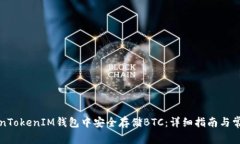 如何在TokenTokenIM钱包中安全存储BTC：详细指南与