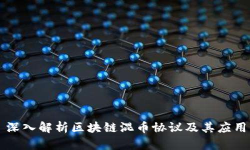 深入解析区块链混币协议及其应用