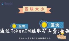 如何通过TokenIM赚取矿工费：全面指南