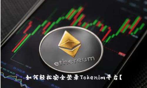 如何轻松安全登录Tokenim平台？