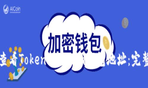 如何查看TokenTokenim钱包地址：完整指南