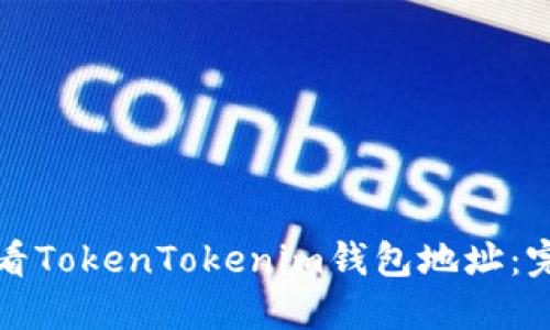 如何查看TokenTokenim钱包地址：完整指南