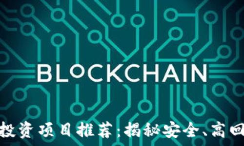   
无风险区块链投资项目推荐：揭秘安全、高回报的投资选择