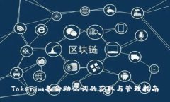 Tokenim备份助记词的获取与管理指南