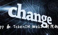 全面解析 DApp 和 TokenIM：Web3 时代的去中心化应用