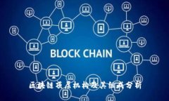 区块链顶层机构及其组成分析