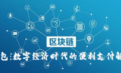 IM卡钱包：数字经济时代的便利支付解决方案