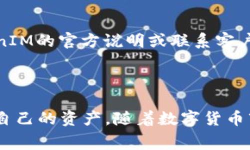   如何将比特币(BTC)转换为TokenIM：详细指南和常见问题解答 / 
 guanjianci 比特币, TokenIM, 数字货币转换 /guanjianci 

### 引言

在数字货币的广阔世界中，用户时常需要将一种加密货币转换为另一种，其中比特币(BTC)作为市场领头羊，受到广泛关注。TokenIM作为一种流行的数字资产托管及管理工具，为用户提供了便捷的加密货币转换功能。本文将全面介绍如何将比特币转换为TokenIM，包括详细的操作流程、注意事项和多种资源，以帮助用户高效完成交易。

### 1. 什么是比特币(BTC)？

比特币是第一个去中心化的数字货币，由中本聪于2009年创建。它使用区块链技术来实现点对点交易，而不需要中介或银行。比特币的总供应量被限制在2100万枚，这使得它独特且具有稀缺性。

比特币在全球范围内被广泛接受，作为一种支付手段或投资工具。人们通过挖矿、交易或购买比特币来获取它。

### 2. 什么是TokenIM？

TokenIM是一个针对数字货币提供管理服务的平台。它不仅支持多种数字资产的存储，还允许用户在平台内进行不同的区块链兑换操作。TokenIM通过提供多层加密安全、用户友好的界面和高效的交易处理速度，吸引了很多数字货币爱好者。

### 3. 如何将比特币转换为TokenIM？

#### 步骤1：注册TokenIM账户

在开始转换之前，您需要在TokenIM上注册一个账户。访问TokenIM官方网站，点击注册按钮，填写必要的个人信息并验证您的身份。

#### 步骤2：将比特币发送到TokenIM钱包

注册完成后，您需要将您的比特币发送到TokenIM提供的专属地址。这通常可以在您的TokenIM账户的“存款”部分找到。

#### 步骤3：在TokenIM上进行兑换

一旦比特币成功存入您的TokenIM钱包，您可以选择进行兑换。选择“兑换伙伴”或“兑换功能”，按界面提示操作，选择您希望兑换的数字资产，并确认交易。

#### 步骤4：确认转换结果

完成交易后，您可以在您的TokenIM钱包查看余额，确保转换成功。

### 4. 转换比特币时的注意事项

在进行比特币到TokenIM的转换时，用户应注意以下几点：

1. **交易费用**：每次转换或交易都可能会产生费用，因此在进行任何转账或兑换之前，请充分了解平台的费用结构。

2. **兑换率**：比特币与其他数字货币之间的兑换率会实时变化，请确保在兑换前查看当前市场价格，以避免损失。

3. **安全性**：确保您的TokenIM账户密码强大，并启用双重认证，以增加账户的安全性。

4. **查看转账记录**：在完成交易后，请查看您的交易记录，确认每笔交易的准确性。

5. **资金风险**：数字货币市场波动较大，请谨慎控制投资额度，避免不必要的损失。

### 5. 常见问题解答

为了更好地帮助用户了解比特币转换为TokenIM的相关内容，以下是一些常见问题及其详细解答：

问题1：转换比特币到TokenIM需要多久？

转换比特币到TokenIM的时间主要取决于几个因素：网络拥堵、交易确认时间和TokenIM的处理速度。一般情况下，比特币网络的交易确认时间可能在10分钟到数小时不等。在您将比特币发送至TokenIM的过程中，您需要等待几次确认。一旦比特币到达TokenIM钱包，之后的兑换和确认通常是即时的。为了确保尽可能快的转换速度，您可以查看网络的拥堵情况，并选择合适的交易费用，以便快速获得足够的确认。

问题2：如何确保我的TokenIM钱包安全？

保护您的TokenIM钱包安全是至关重要的。首先，您应该始终使用复杂的密码，并定期更换。启用双重身份验证(Data Authentication)是增加账户安全性的有效方式，通过手机或其他验证工具再次确认登录尝试。此外，尽量避免在公共Wi-Fi环境下访问您的钱包，确保您的计算机或设备上安装了安全软件，防止病毒或恶意软件的攻击。最后，定期检查您的交易记录，确保没有异常交易。

问题3：我可以将其他加密货币换成TokenIM吗？

TokenIM不仅支持比特币的转换，还支持其他多种主流和非主流加密货币的兑换。不同的交易对可能会有不同的兑换限制和手续费用。在进行其他加密货币转换时，您只需进入TokenIM平台，选择您想要交易的数字资产及兑换对象，按照指引进行操作。务必在确认兑换前查看相关费用和兑换率。确保在进行交易时选择适合的时间以实现最优交易。

问题4：发生交易错误該如何处理？

在进行数字货币转换时，万一遇到交易错误，首先需要查看您的交易记录，以确认具体的问题。TokenIM通常会提供交易的详细信息，包括交易时间、金额和状态。如果您发现交易未完成或资金未到账，首先请联系TokenIM的客服支持。它们会帮助您排查并解决问题。同时，保留所有相关的交易信息，这将有助于客服更快地定位问题及处理流程。

问题5：是否有最小交易要求？

TokenIM在进行比特币或其他数字货币的兑换时，可能会设定一个最小交易额度以防止市场操纵和提高交易效率。该额度会根据不同的数字资产而有所不同，建议您在进行交易之前，查看TokenIM的官方说明或联系客户支持确认具体的最小交易要求。此外，请确保在交易前查看市场行情，了解适合您的交易量，以增加整体投资收益。

### 结论

在将比特币(BTC)转换为TokenIM中，整个过程并不复杂，但用户需要关注费用、安全性以及市场状况等多个方面。通过本文提供的详细指南和常见问题解答，用户可以更高效地完成交易并保护自己的资产。随着数字货币市场的发展，越来越多的用户会选择TokenIM等平台进行资产的管理和交易，我们希望本文能为您的操作提供实用的帮助。