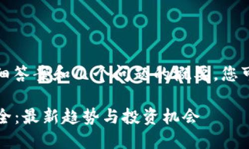 由于内容篇幅较长，提供详细答案和几个问题的概要，您可以根据这些概要进行扩展。

2023年卷轴区块链项目大全：最新趋势与投资机会