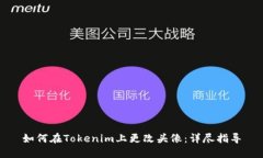 如何在Tokenim上更改头像：详尽指导