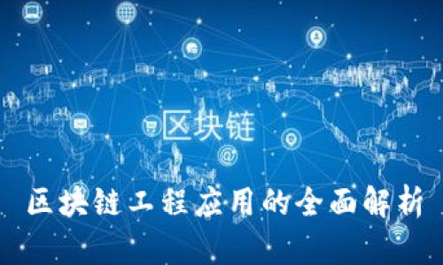 区块链工程应用的全面解析