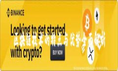 区块链技术的特点与优势全面解析