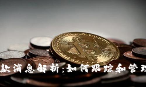Tokenim收款消息解析：如何跟踪和管理您的交易?