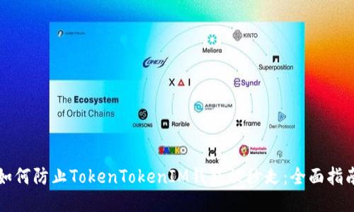 如何防止TokenTokenIM钱包被秒走：全面指南