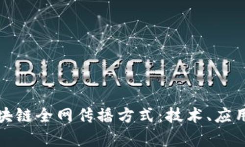 全面解析区块链全网传播方式：技术、应用与未来趋势