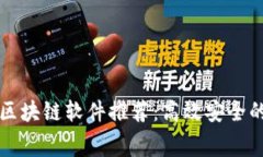 2023 年免费区块链软件推荐：高效安全的免费工具