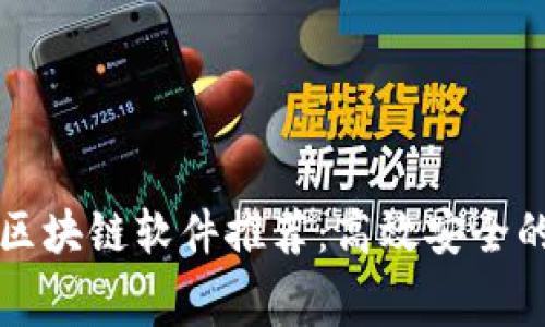 2023 年免费区块链软件推荐：高效安全的免费工具一览