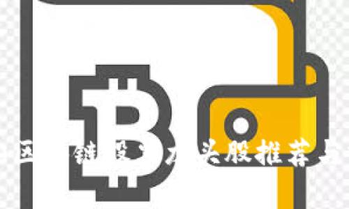 庐山区块链股票龙头股推荐与分析