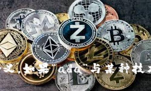 抱歉，您的请求不太清楚。“tokenim”可能是一个特定的名称或概念，但我不了解它的具体含义。如果“ada”与某种技术或渠道相关，例如加密货币的“Cardano（ADA）”，请您提供更多信息，以便我准确地帮助您。