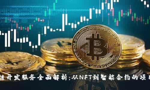 区块链开发服务全面解析：从NFT到智能合约的项目应用
