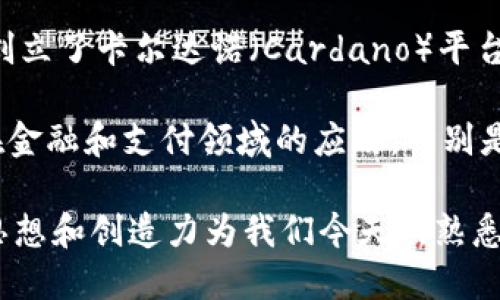 区块链技术的起源可以追溯到比特币的提出者“中本聪”（Satoshi Nakamoto），但实际上，这个领域的发展是由多个研究者和工程师的贡献所推动的。以下是几位对区块链技术做出重要贡献的人物：

1. **中本聪（Satoshi Nakamoto）**：比特币的创始人，以其化名身份在2008年发布了比特币白皮书。这篇论文详细阐述了去中心化数字货币的概念，以及实现这一目标所需的区块链技术。

2. **维塔利克·布特林（Vitalik Buterin）**：以太坊创始人之一，他在2013年提议了一种新的区块链平台，能够支持智能合约和去中心化应用。这一创新使得区块链的应用超越了数字货币的范畴。

3. **戈文·温德尔（Gavin Wood）**：以太坊的共同创始人之一，他撰写了以太坊的黄皮书，定义了以太坊协议的技术细节，同时开发了以太坊的智能合约编程语言Solidity。

4. **安德烈亚斯·安东诺普洛斯（Andreas Antonopoulos）**：著名的区块链专家和比特币倡导者，他通过书籍、演讲和教育活动普及了比特币及区块链技术，帮助大众更好地理解这一领域。

5. **大卫·哈尔（David Chaum）**：作为密码学和数字货币的先驱，早在1980年代，他提出了数字现金的概念，并开发了基于隐私保护的电子货币系统，这为后来的区块链技术奠定了基础。

6. **查尔斯·霍斯金森（Charles Hoskinson）**：以太坊的共同创始人之一，随后创立了卡尔达诺（Cardano）平台，致力于打造更加可扩展和安全的区块链系统。

7. **布拉德·加林豪斯（Brad Garlinghouse）**：Ripple的CEO，积极推动区块链在金融和支付领域的应用，特别是针对跨国转账的解决方案。

这些人物的研究、开发和推广在区块链技术的发展历程中扮演了重要角色，他们的思想和创造力为我们今天所熟悉的区块链世界奠定了基础。