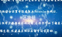 如果你遇到Tokenim的网址打