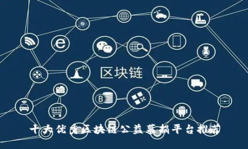 十大优秀区块链公益募捐平台推荐