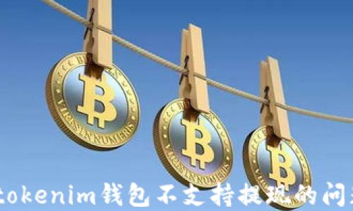
解决Tokentokenim钱包不支持提现的问题：全面指南