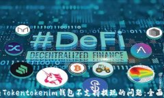解决Tokentokenim钱包不支持