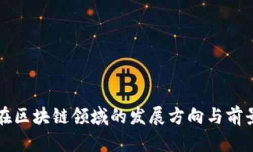 谷歌在区块链领域的发展方向与前景分析