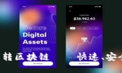 2023年最推荐的内转区块链——快速、安全且高效