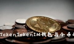 深度解析：TokenTokenIM钱包