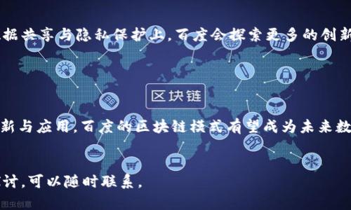   百度区块链新模式深度解析：未来数字经济的新引擎 / 
 guanjianci 区块链, 百度, 数字经济 /guanjianci 

引言

在近年来，区块链技术的快速发展正在重构全球经济格局。作为科技行业的领导者之一，百度在这一领域积极探索与实践，推出了一系列创新模式。本文将深入分析百度区块链的新模式，探讨其对未来数字经济的影响，并为用户解答常见的相关问题。


一、百度区块链新模式概述

百度区块链平台自推出以来，便被寄予厚望，它不仅仅是技术的延伸，更是业务创新的基础。百度通过“智能云”与区块链技术相结合，推出了多种应用模式，包括但不限于数字身份认证、供应链金融、版权保护以及区块链溯源等。这些模式不仅提升了数据的安全性与透明度，同时也降低了交易成本，提升了效率。


二、百度区块链在数字身份认证方面的应用

数字身份认证是区块链技术的一个重要应用领域，尤其在传统身份认证的不足之处，区块链可以有效地解决一些痛点。利用百度的区块链技术，用户可以创建一个去中心化的身份，可以安全、快捷地进行身份验证。这种模式不仅减少了个人信息泄露的风险，还大大提高了身份认证的效率。



此外，百度还可以与其他行业结合，例如金融行业，用户可通过个人区块链身份进行快捷的金融服务申请，银行可实时验证用户身份，从而提高服务效率，降低欺诈风险。


三、百度区块链在供应链金融中的应用

在供应链金融领域，百度的区块链技术可实现更高效的资金流动与信息共享。传统的供应链金融一般需要多个中介参与，信息传递效率低，容易出现错误。而区块链技术的应用可以使所有相关方在一个共享的账本上进行操作，实时更新交易信息，确保数据的一致性。



通过这种方式，银行等金融机构能够在准确掌握供应链各方信息的基础上，作出更精确的授信决策，为企业提供高效的融资服务。此外，区块链还能保证整个流程的透明和可追溯，使资金流向更加符合监管要求。


四、百度区块链在版权保护领域的创新

随着数字内容的快速传播，版权保护变得愈发重要。百度借助区块链技术，可以为创作者提供全新的版权保护解决方案。通过将创作内容上链，创作者可以确保自己作品的原创性和所有权。



区块链的不可篡改性使得任何修改历史都能被追踪，极大地保障了创作者的权益。同时，通过区块链技术，消费者亦能方便地查询到作品的来源，从而避免版权纠纷，这对维护健康的市场环境至关重要。


五、百度区块链溯源模式的优势

在食品、药品等行业，产品的溯源问题尤为重要。百度区块链溯源模式可以将所有产品的生产、运输和销售过程信息记录在区块链上，消费者可以通过扫描产品二维码，轻松查询到产品的完整信息。



这种透明性不仅提升了消费者的信任度，也增加了企业在市场中的竞争优势。对于监管机构而言，能够快速获取信息，也能更有效地进行市场监管，确保产品品质。


六、解答相关问题
1. 区块链技术是如何提升数据安全性的？

区块链技术的核心特点是去中心化和密码学，保证了数据的安全性和完整性。每一笔交易信息都经过加密，并在多个节点上分布存储，任何人无法单独篡改数据。即使某个节点受到攻击，其他节点的数据仍然安全，因此，区块链是一个集体保护数据的强大工具。


2. 百度如何与其他公司合作推动区块链的发展？

百度通过与多家企业、科研机构和行业组织建立战略合作，推动区块链技术的应用与标准化。例如，与银行合作创建供应链金融平台，借用其区块链技术实现资金的安全流动。这样不仅可以发挥各自的优势，还能促进公司间的相互合作与创新。


3. 百度区块链的监管和合规性问题如何解决？

在区块链技术运用中，监管是无法忽视的问题。百度通过密切关注行业法规和政策，积极寻求与政府和监管机构的沟通与合作。同时，百度在技术设计上也会考虑合规性的问题，确保在法律框架内进行操作，例如设立可信的身份认证机制等。


4. 用户如何参与百度的区块链应用？

用户可以通过下载百度的区块链应用程序，了解和参与相关的项目，比如身份认证、数字资产交易等。在未来，百度也计划推出更多用户友好的工具，简化用户的参与过程，让更多人能够享受区块链带来的便利。


5. 百度区块链技术的未来发展方向是什么？

未来，百度区块链技术将向更广泛的领域发展，包括金融、医疗、物联网等。随着技术的不断成熟，应用场景也会不断扩展，尤其是在数据共享与隐私保护上，百度会探索更多的创新模式，推动整个行业的进步。


结语

区块链技术正在以其独特的魅力和优势，推动着各行各业的变革。百度在这场以技术为驱动力的浪潮中，依然走在前列。通过不断创新与应用，百度的区块链模式有望成为未来数字经济的重要组成部分。随着技术的发展，期待更多企业能够从中受益，推动社会的进步与发展。
 

以上是关于“百度区块链新模式”的详细分析和解答常见问题的内容。希望能为您提供有价值的参考。如有更多问题或需要进一步探讨，可以随时联系。