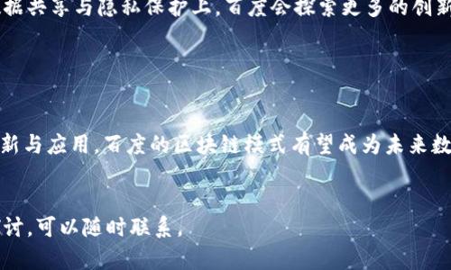   百度区块链新模式深度解析：未来数字经济的新引擎 / 
 guanjianci 区块链, 百度, 数字经济 /guanjianci 

引言

在近年来，区块链技术的快速发展正在重构全球经济格局。作为科技行业的领导者之一，百度在这一领域积极探索与实践，推出了一系列创新模式。本文将深入分析百度区块链的新模式，探讨其对未来数字经济的影响，并为用户解答常见的相关问题。


一、百度区块链新模式概述

百度区块链平台自推出以来，便被寄予厚望，它不仅仅是技术的延伸，更是业务创新的基础。百度通过“智能云”与区块链技术相结合，推出了多种应用模式，包括但不限于数字身份认证、供应链金融、版权保护以及区块链溯源等。这些模式不仅提升了数据的安全性与透明度，同时也降低了交易成本，提升了效率。


二、百度区块链在数字身份认证方面的应用

数字身份认证是区块链技术的一个重要应用领域，尤其在传统身份认证的不足之处，区块链可以有效地解决一些痛点。利用百度的区块链技术，用户可以创建一个去中心化的身份，可以安全、快捷地进行身份验证。这种模式不仅减少了个人信息泄露的风险，还大大提高了身份认证的效率。



此外，百度还可以与其他行业结合，例如金融行业，用户可通过个人区块链身份进行快捷的金融服务申请，银行可实时验证用户身份，从而提高服务效率，降低欺诈风险。


三、百度区块链在供应链金融中的应用

在供应链金融领域，百度的区块链技术可实现更高效的资金流动与信息共享。传统的供应链金融一般需要多个中介参与，信息传递效率低，容易出现错误。而区块链技术的应用可以使所有相关方在一个共享的账本上进行操作，实时更新交易信息，确保数据的一致性。



通过这种方式，银行等金融机构能够在准确掌握供应链各方信息的基础上，作出更精确的授信决策，为企业提供高效的融资服务。此外，区块链还能保证整个流程的透明和可追溯，使资金流向更加符合监管要求。


四、百度区块链在版权保护领域的创新

随着数字内容的快速传播，版权保护变得愈发重要。百度借助区块链技术，可以为创作者提供全新的版权保护解决方案。通过将创作内容上链，创作者可以确保自己作品的原创性和所有权。



区块链的不可篡改性使得任何修改历史都能被追踪，极大地保障了创作者的权益。同时，通过区块链技术，消费者亦能方便地查询到作品的来源，从而避免版权纠纷，这对维护健康的市场环境至关重要。


五、百度区块链溯源模式的优势

在食品、药品等行业，产品的溯源问题尤为重要。百度区块链溯源模式可以将所有产品的生产、运输和销售过程信息记录在区块链上，消费者可以通过扫描产品二维码，轻松查询到产品的完整信息。



这种透明性不仅提升了消费者的信任度，也增加了企业在市场中的竞争优势。对于监管机构而言，能够快速获取信息，也能更有效地进行市场监管，确保产品品质。


六、解答相关问题
1. 区块链技术是如何提升数据安全性的？

区块链技术的核心特点是去中心化和密码学，保证了数据的安全性和完整性。每一笔交易信息都经过加密，并在多个节点上分布存储，任何人无法单独篡改数据。即使某个节点受到攻击，其他节点的数据仍然安全，因此，区块链是一个集体保护数据的强大工具。


2. 百度如何与其他公司合作推动区块链的发展？

百度通过与多家企业、科研机构和行业组织建立战略合作，推动区块链技术的应用与标准化。例如，与银行合作创建供应链金融平台，借用其区块链技术实现资金的安全流动。这样不仅可以发挥各自的优势，还能促进公司间的相互合作与创新。


3. 百度区块链的监管和合规性问题如何解决？

在区块链技术运用中，监管是无法忽视的问题。百度通过密切关注行业法规和政策，积极寻求与政府和监管机构的沟通与合作。同时，百度在技术设计上也会考虑合规性的问题，确保在法律框架内进行操作，例如设立可信的身份认证机制等。


4. 用户如何参与百度的区块链应用？

用户可以通过下载百度的区块链应用程序，了解和参与相关的项目，比如身份认证、数字资产交易等。在未来，百度也计划推出更多用户友好的工具，简化用户的参与过程，让更多人能够享受区块链带来的便利。


5. 百度区块链技术的未来发展方向是什么？

未来，百度区块链技术将向更广泛的领域发展，包括金融、医疗、物联网等。随着技术的不断成熟，应用场景也会不断扩展，尤其是在数据共享与隐私保护上，百度会探索更多的创新模式，推动整个行业的进步。


结语

区块链技术正在以其独特的魅力和优势，推动着各行各业的变革。百度在这场以技术为驱动力的浪潮中，依然走在前列。通过不断创新与应用，百度的区块链模式有望成为未来数字经济的重要组成部分。随着技术的发展，期待更多企业能够从中受益，推动社会的进步与发展。
 

以上是关于“百度区块链新模式”的详细分析和解答常见问题的内容。希望能为您提供有价值的参考。如有更多问题或需要进一步探讨，可以随时联系。