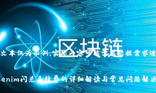 注意：此文本仅为示例，实际内容可能需要根据需求进行调整。


了解Tokenim闪兑手续费的详细解读与常见问题解决