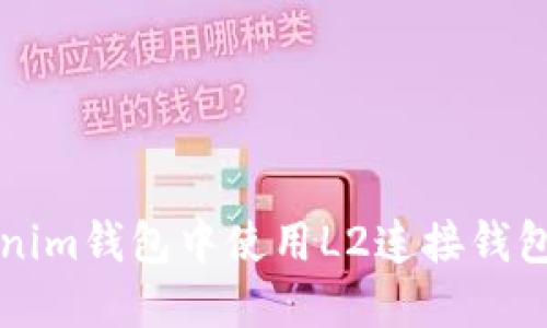 如何在Tokenim钱包中使用L2连接钱包的详细指南