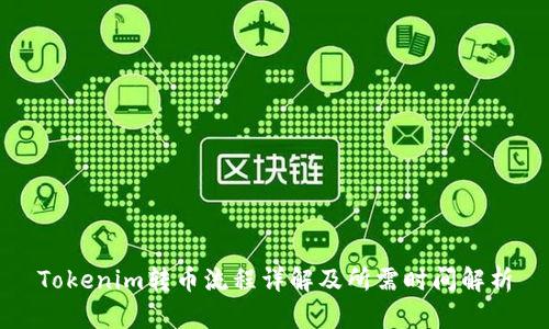 Tokenim转币流程详解及所需时间解析