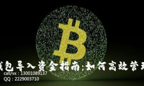 Tokenim钱包导入资金指南：如何高效管理数字资产