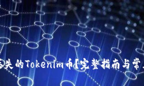 如何找回丢失的Tokenim币？完整指南与常见问题解答