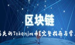 如何找回丢失的Tokenim币？完整指南与常见问题解