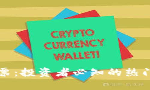 区块链相关股票：投资者必知的热门领域与潜力股