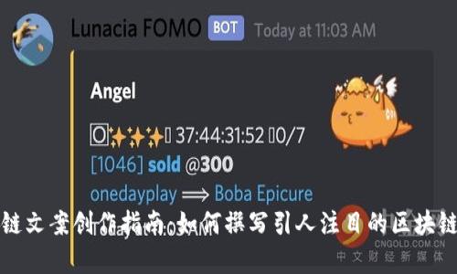 区块链文案创作指南：如何撰写引人注目的区块链内容